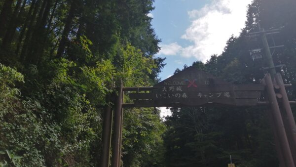 大野城いこいの森キャンプ場入口