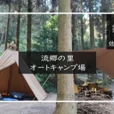 流郷の里オートキャンプ場　メイン画像