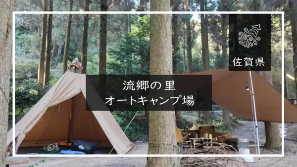 流郷の里オートキャンプ場（佐賀県）詳細レポ＆レビュー