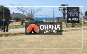 OHANA CAMP&BBQ（福岡県）詳細レポ＆レビュー