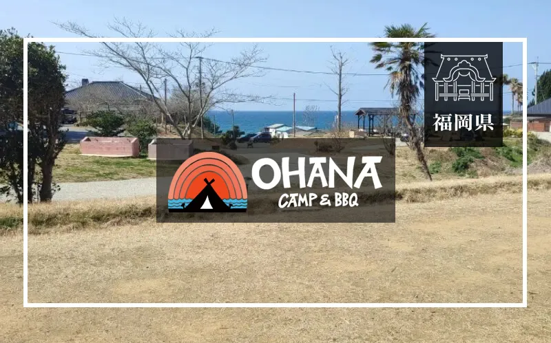 福岡おはなキャンプ場（OHANA CAMP&BBQ　アイキャッチ