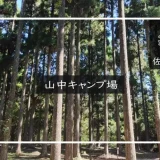 山中キャンプ場　メイン画像