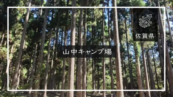 山中キャンプ場（佐賀県）詳細レポ＆レビュー