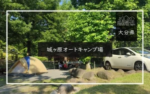 城ヶ原オートキャンプ場（大分県）詳細レポ＆レビュー