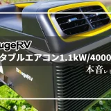 BougeRV「ポータブルエアコン 1100W/4000BTU」　サムネ画像
