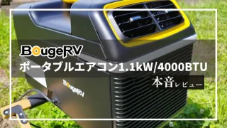 BougeRV「ポータブルエアコン 1100W/4000BTU」本音レビュー｜4つのモードでアウトドアを快適に