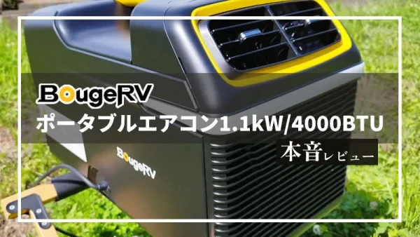 BougeRV「ポータブルエアコン 1100W/4000BTU」本音レビュー｜4つのモードでアウトドアを快適に
