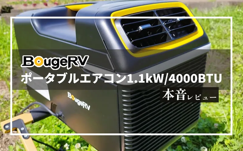 BougeRV「ポータブルエアコン 1100W/4000BTU」　サムネ画像