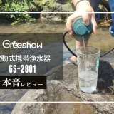 GreeShow 電動式携帯浄水器 GS-2801 アイキャッチ