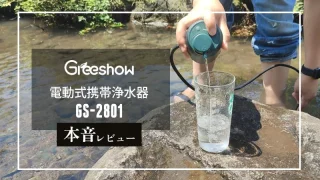 Greeshow「電動式ポータブル浄水器 GS-2801」本音レビュー｜アウトドアや防災に優秀