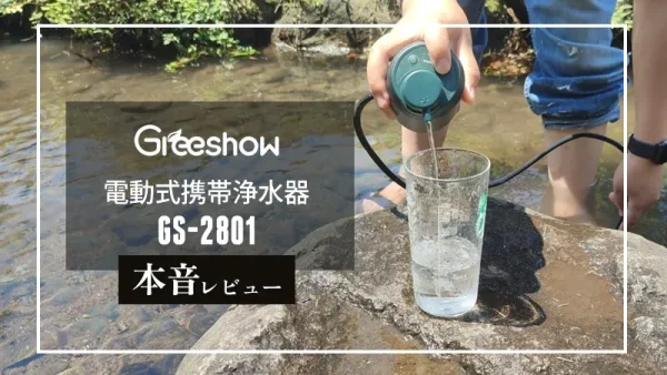 Greeshow「電動式ポータブル浄水器 GS-2801」本音レビュー｜アウトドアや防災に優秀