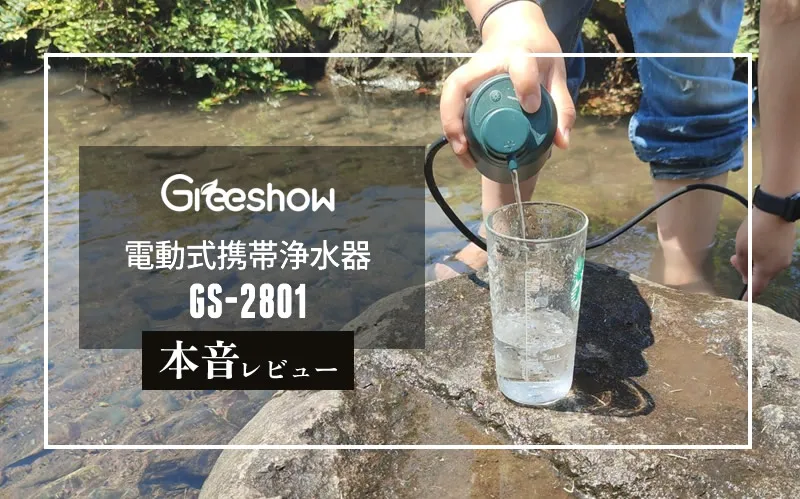 GreeShow 電動式携帯浄水器 GS-2801 アイキャッチ