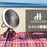 HAGOOGI（ハゴオギ） コードレス扇風機 サムネ画像