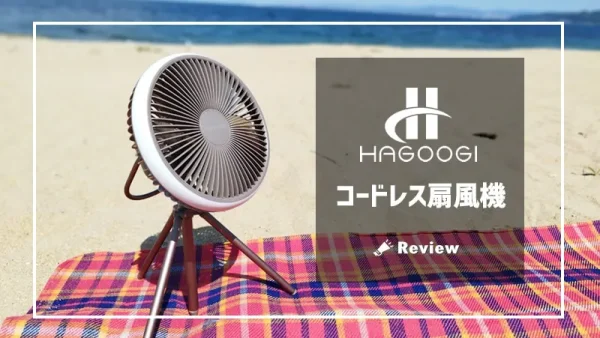 HAGOOGI「コードレス扇風機」本音レビュー｜夏場に欠かせないスタイリッシュな多機能扇風機