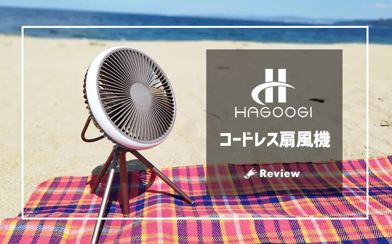 HAGOOGI（ハゴオギ） コードレス扇風機 サムネ画像