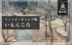 ファミリーキャンプ場いもんころ（熊本県）詳細レポ＆レビュー