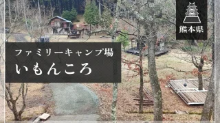 ファミリーキャンプ場いもんころ（熊本県）詳細レポ＆レビュー