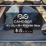 CAMDOOR インフレーターマットDX 10cm メイン画像