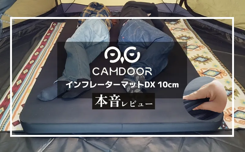 CAMDOOR インフレーターマットDX 10cm メイン画像