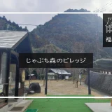 じゃぶち森のビレッジ　メイン画像