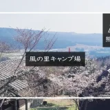 風の里キャンプ場　アイキャッチ