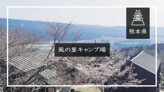 風の里キャンプ場（熊本県）詳細レポ＆レビュー