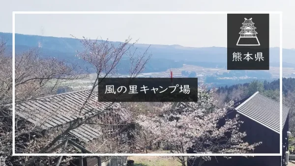 風の里キャンプ場（熊本県）詳細レポ＆レビュー
