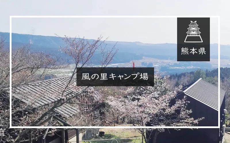 風の里キャンプ場　アイキャッチ