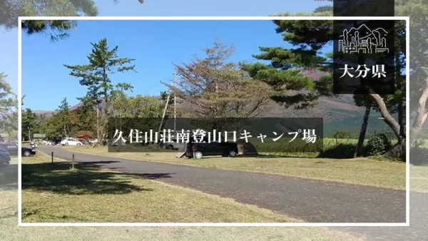 久住山荘南登山口キャンプ場（大分県）詳細レポ＆レビュー