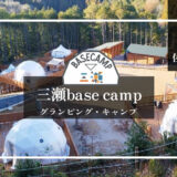 三瀬base camp　アイキャッチ