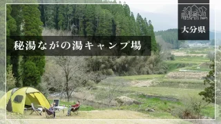 秘湯 ながの湯キャンプ場（大分県）詳細レポ＆レビュー