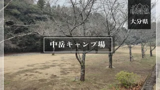 中岳キャンプ場（大分県）詳細レポ＆レビュー