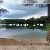 野岳湖公園　サムネ画像