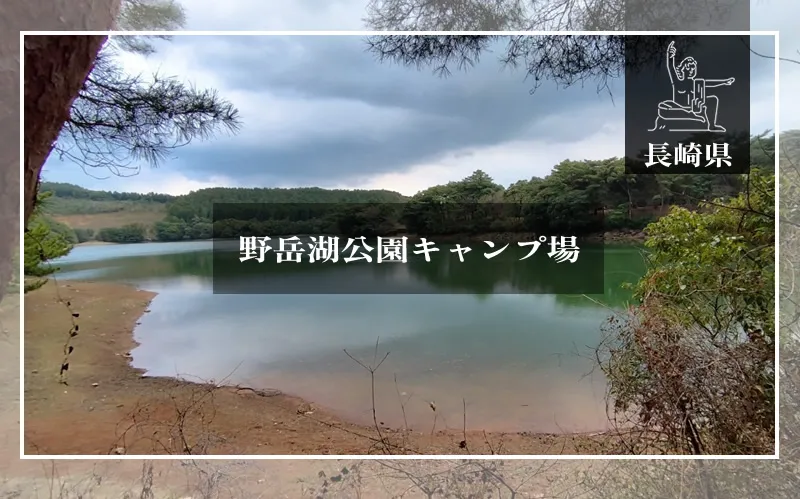 野岳湖公園　サムネ画像