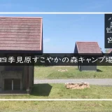 四季見原すこやかの森キャンプ場　アイキャッチ