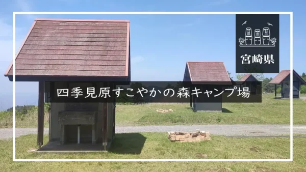 四季見原すこやかの森キャンプ場（宮崎県）詳細レポ＆レビュー