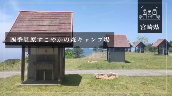 四季見原すこやかの森キャンプ場（宮崎県）詳細レポ＆レビュー