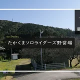 たかくまソロライダーズ野営場 アイキャッチ