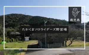 たかくまソロライダーズ野営場（鹿児島県）詳細レポ＆レビュー