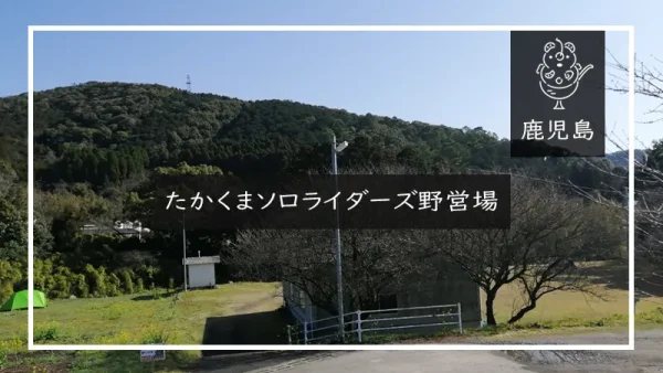たかくまソロライダーズ野営場（鹿児島県）詳細レポ＆レビュー