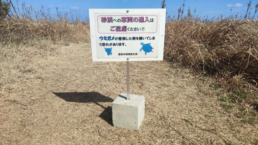 黒津崎海水浴場 ウミガメの産卵注意の看板