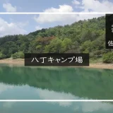 八丁キャンプ場 メイン画像