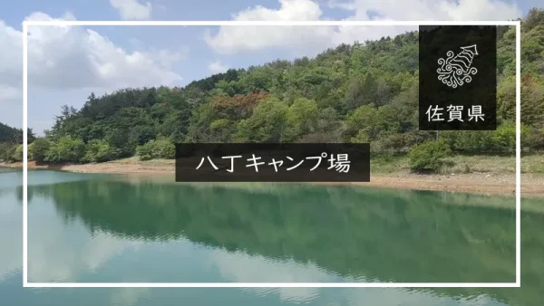 八丁キャンプ場（佐賀県）詳細レポ＆レビュー