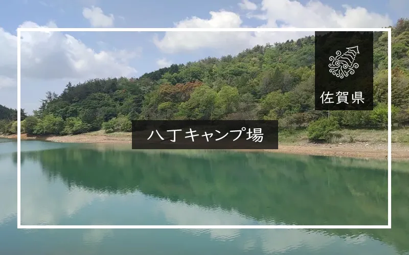 八丁キャンプ場 メイン画像