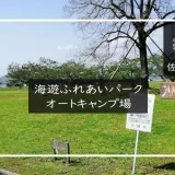 海遊ふれあいパークオートキャンプ場 メイン画像