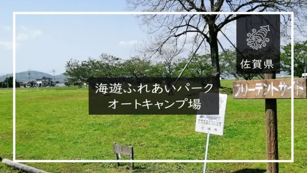 海遊ふれあいパークオートキャンプ場（佐賀県）詳細レポ＆レビュー
