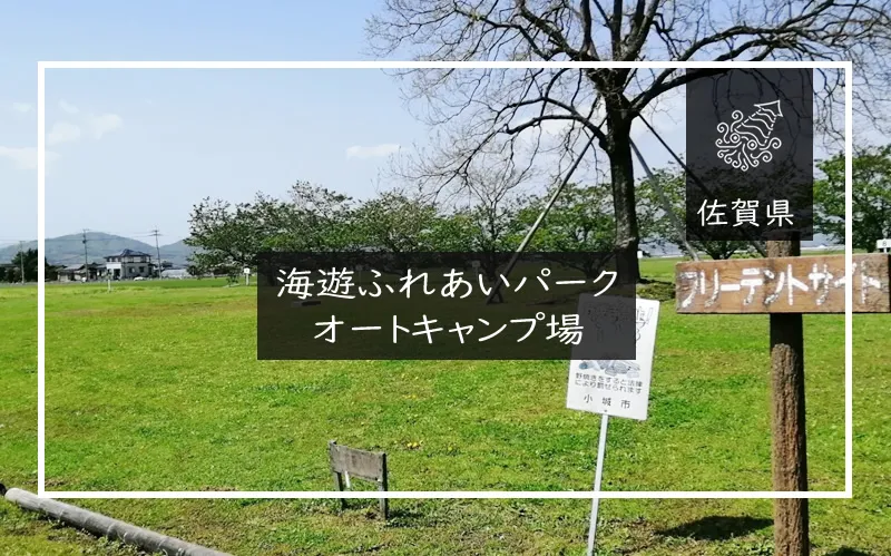 海遊ふれあいパークオートキャンプ場 メイン画像