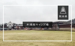 木魂館キャンプ場（熊本県）詳細レポ＆レビュー
