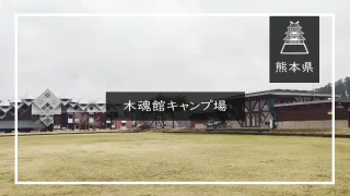 木魂館キャンプ場（熊本県）詳細レポ＆レビュー