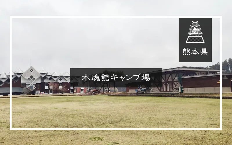 木魂館キャンプ場　アイキャッチ